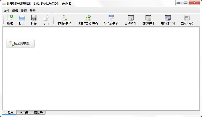 比赛对阵图编辑器