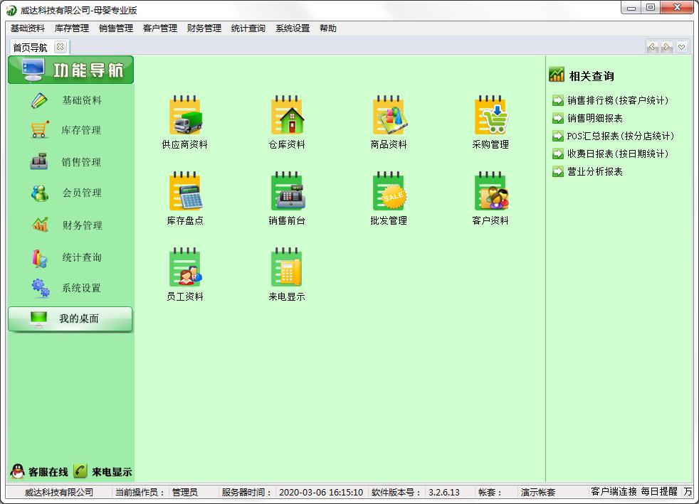 威达母婴店收银管理软件