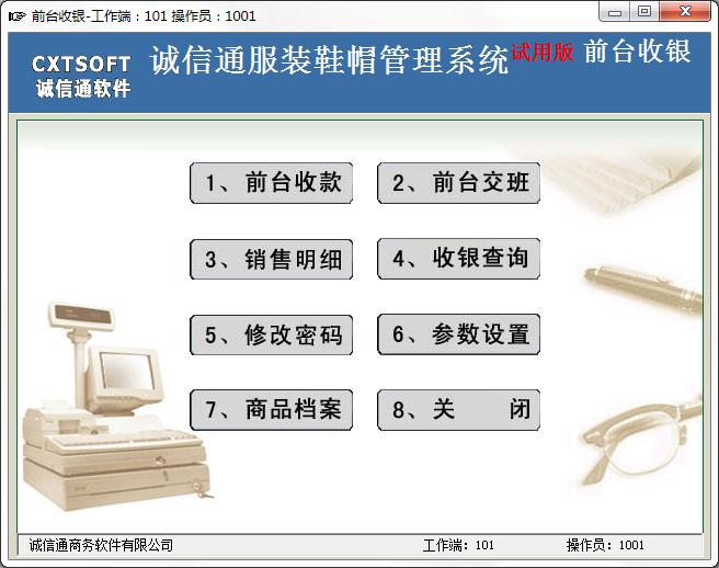 诚信通服装鞋帽进销存