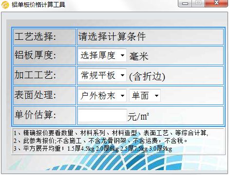 铝单板价格计算工具