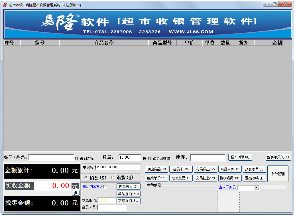 嘉隆超市收银管理