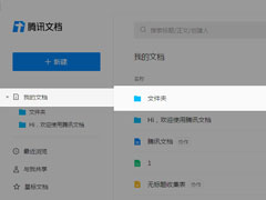 腾讯文档怎么管理文件夹？