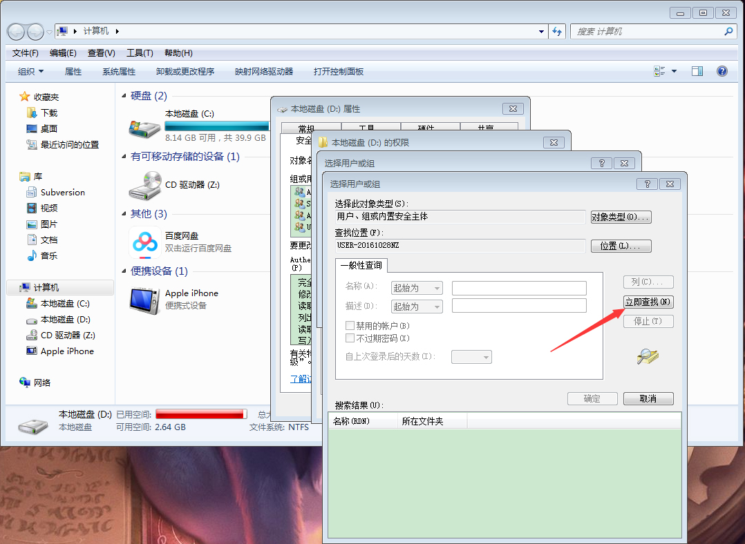Win7电脑如何设置everyone权限?