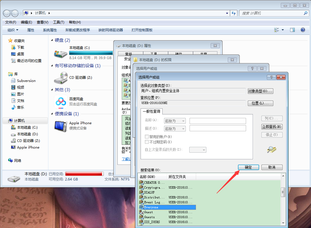 Win7电脑如何设置everyone权限?