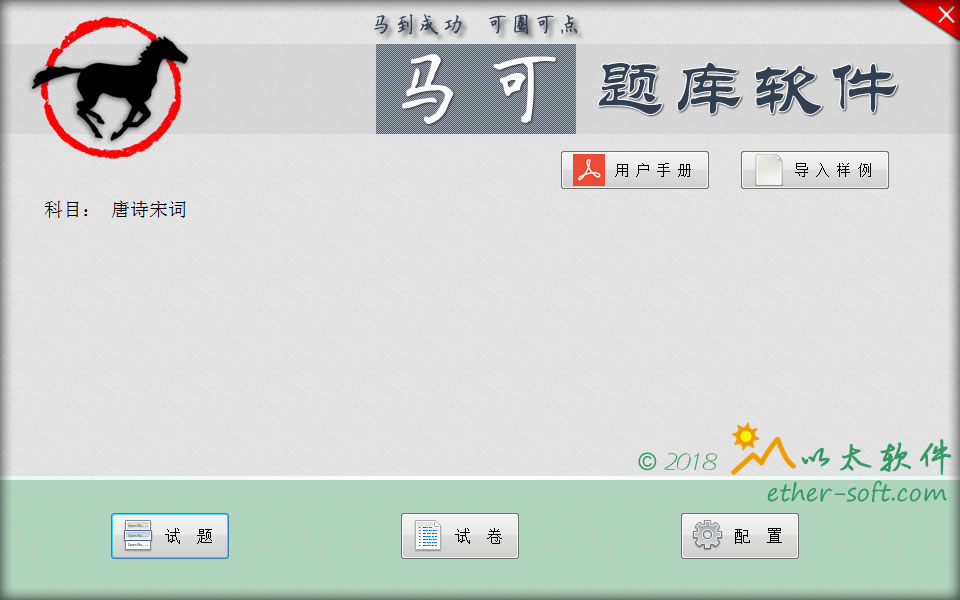 马可题库软件
