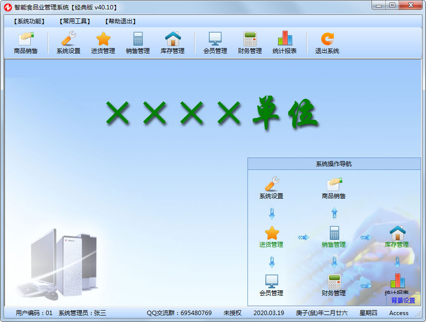 智能食品业管理系统