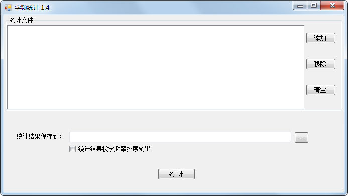 字频统计工具