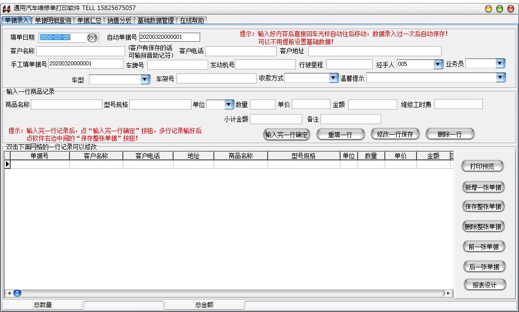 通用汽车维修单打印软件