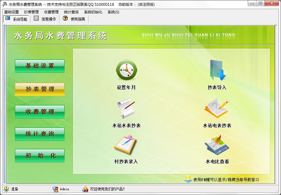 水务局水费管理系统
