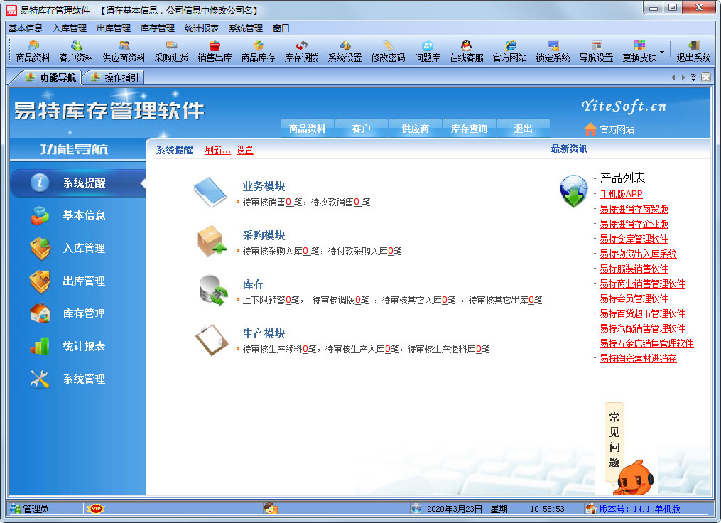 易特库存管理软件