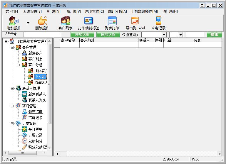 邦仁航空售票客户管理系统