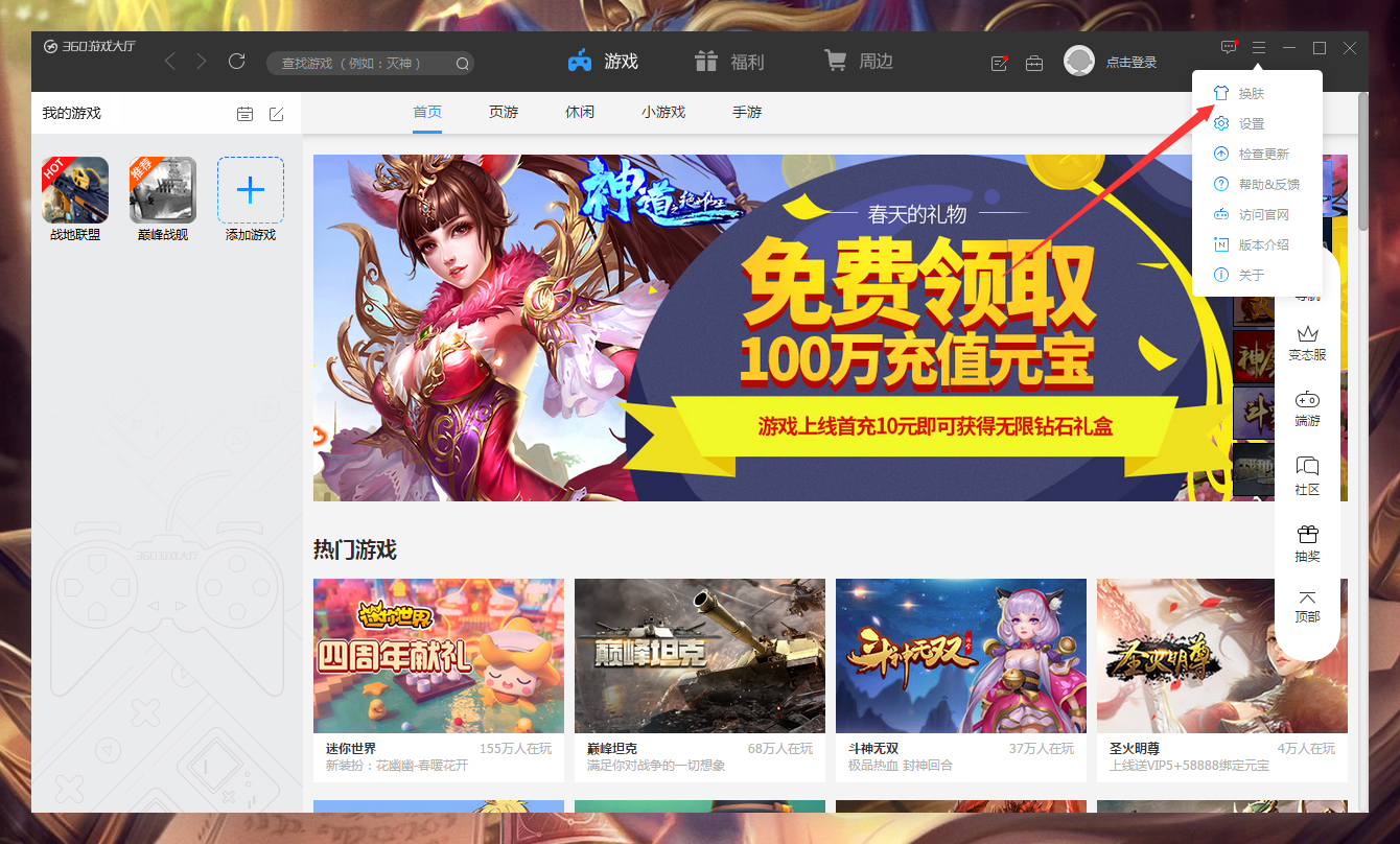 360游戏大厅怎么更换皮肤?