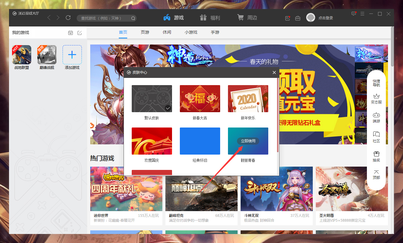 360游戏大厅怎么更换皮肤?