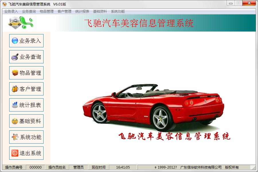 飞驰汽车美容管理系统