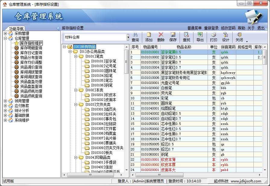 精点仓库管理系统