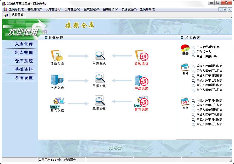 建强仓库管理系统