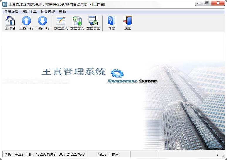 王真管理系统