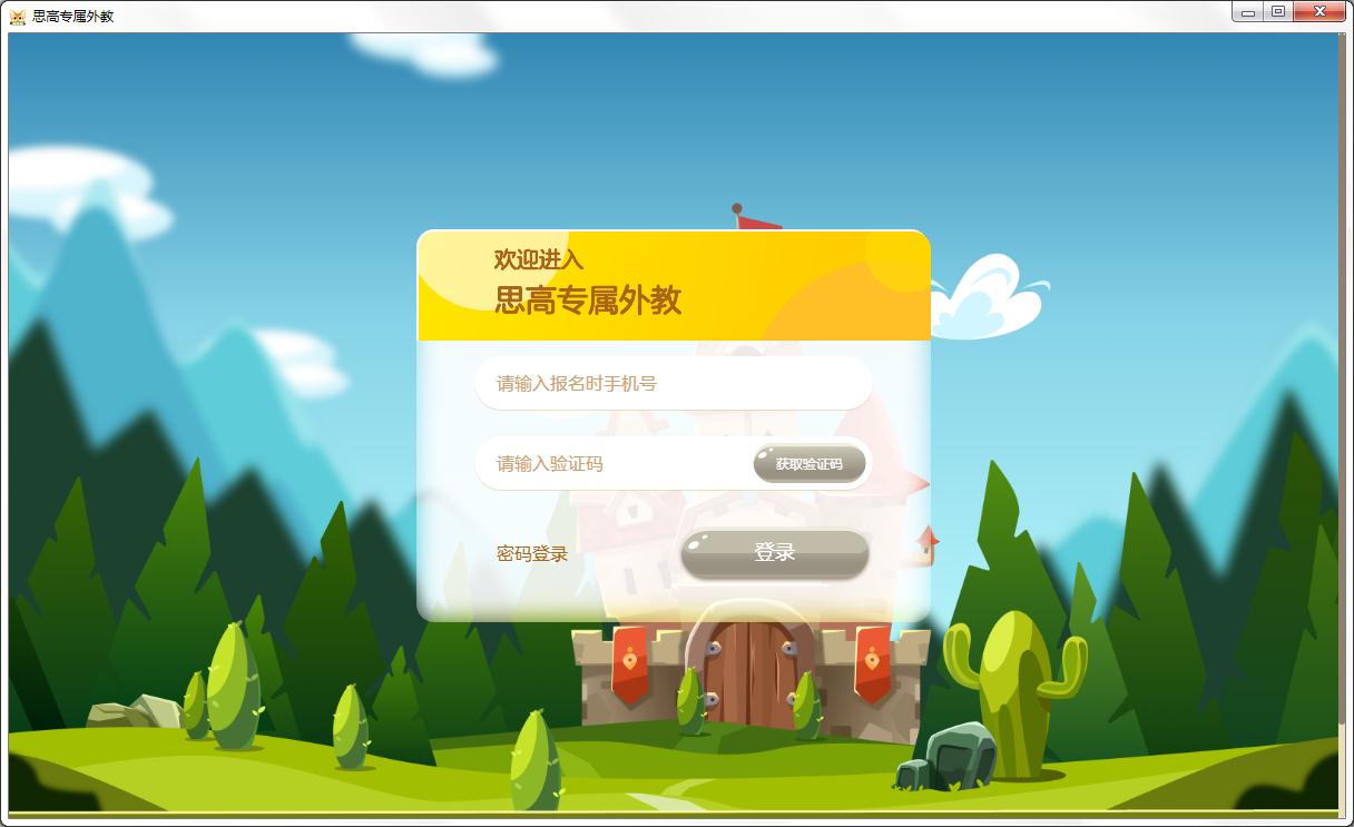 思高专属外教学生端