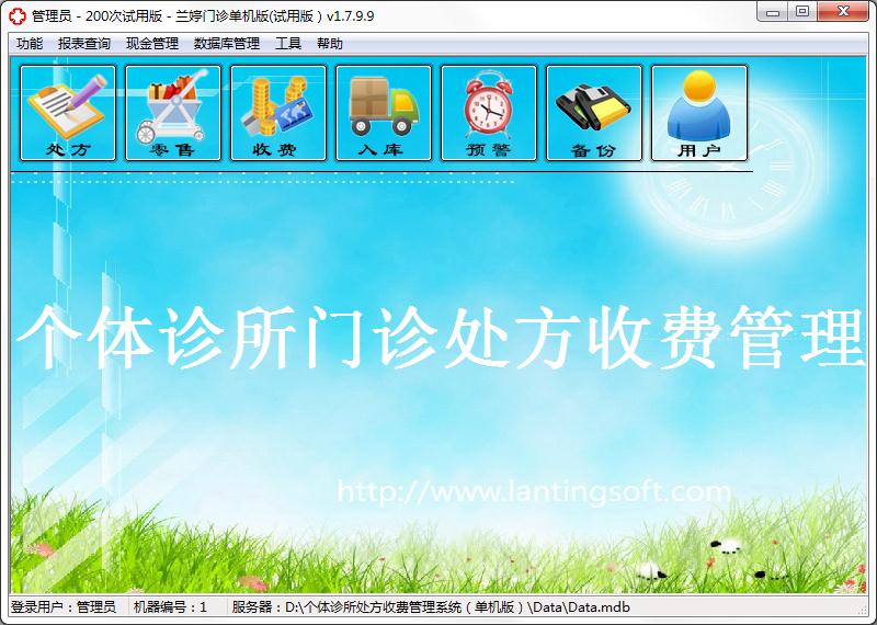 兰婷个体诊所处方收费管理系统