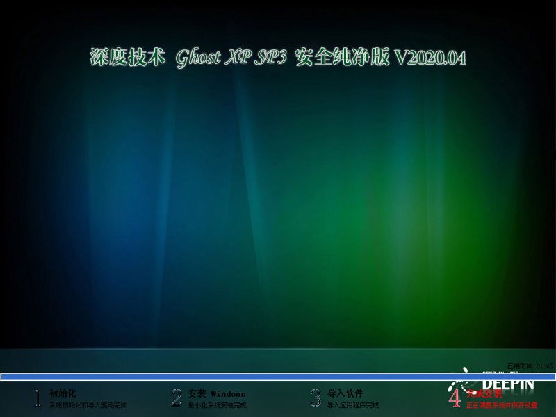 深度技术XP系统