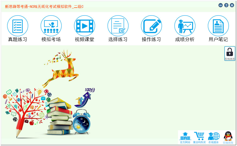 新思路等考通二级C