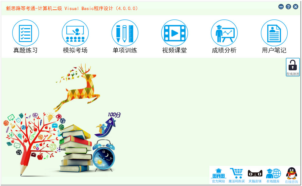 新思路等考通二级Visual