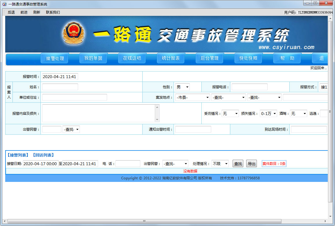 一路通交通事故管理系统