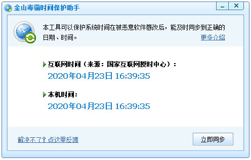 金山毒霸时间保护助手
