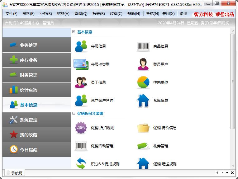 智方8000系汽车美容汽修会员管理系统