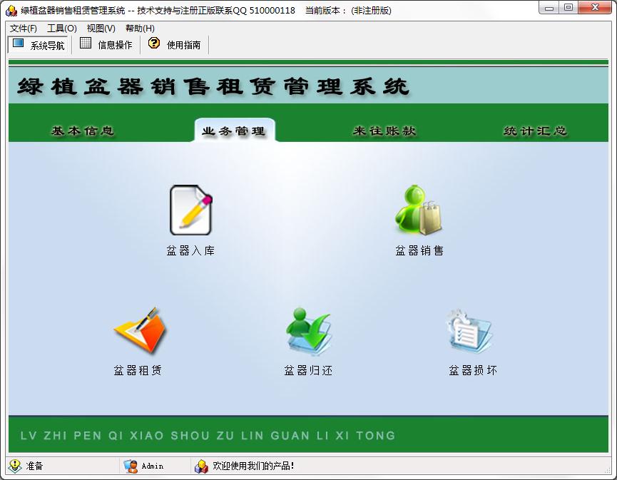 科羽绿植盆器租赁销售管理系统