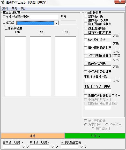 道路桥梁工程设计收费计算软件