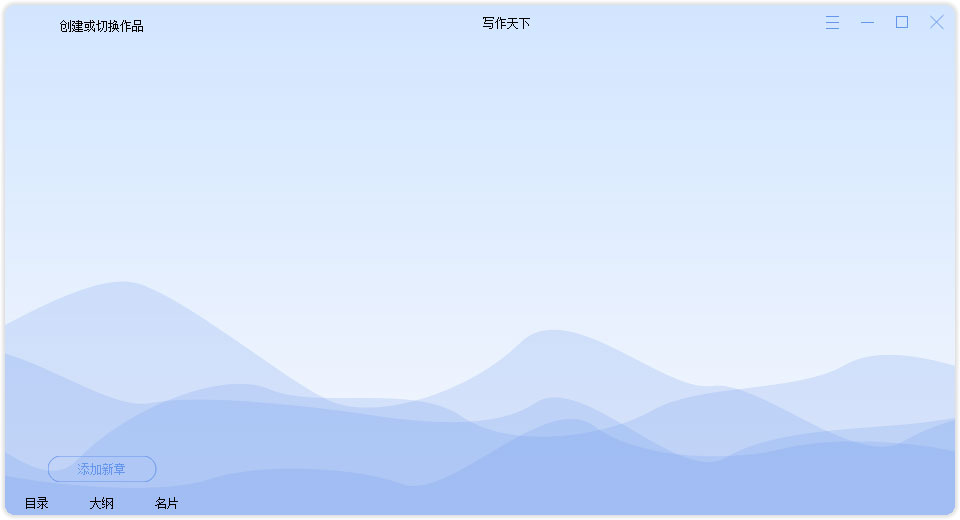 写作天下