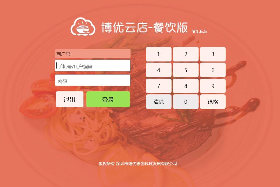 博优云餐厅