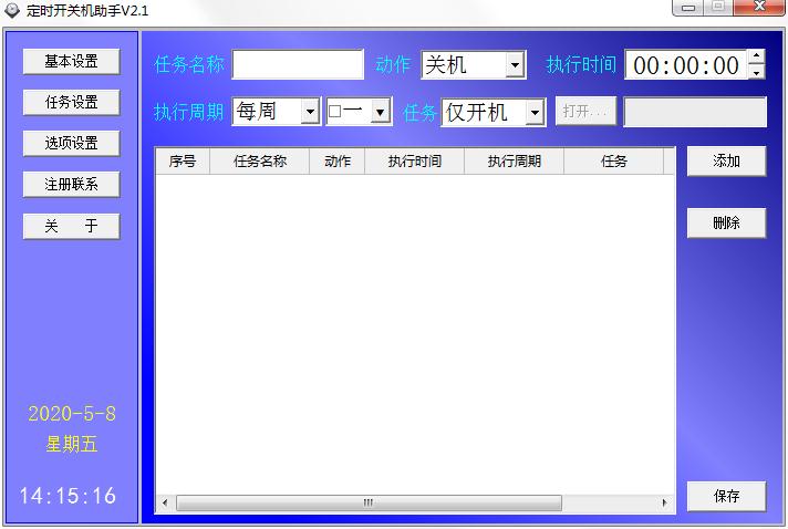 定时开关机助手