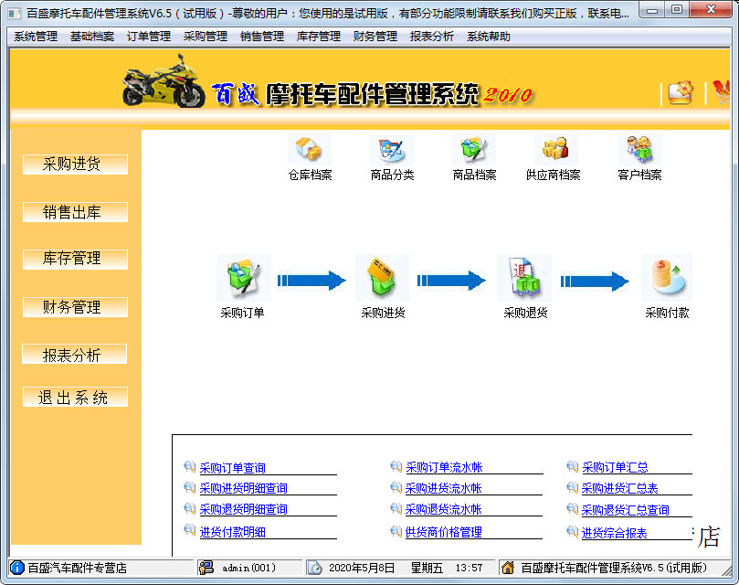 百盛摩托车配件管理系统