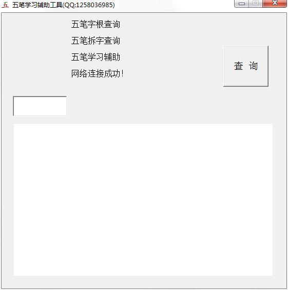 五笔学习辅助工具
