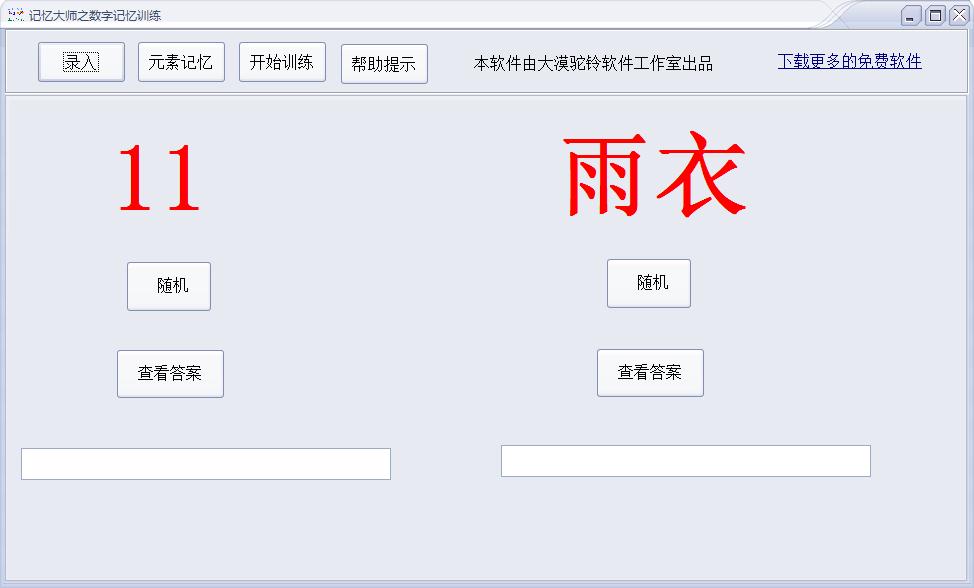 记忆大师之数字记忆训练