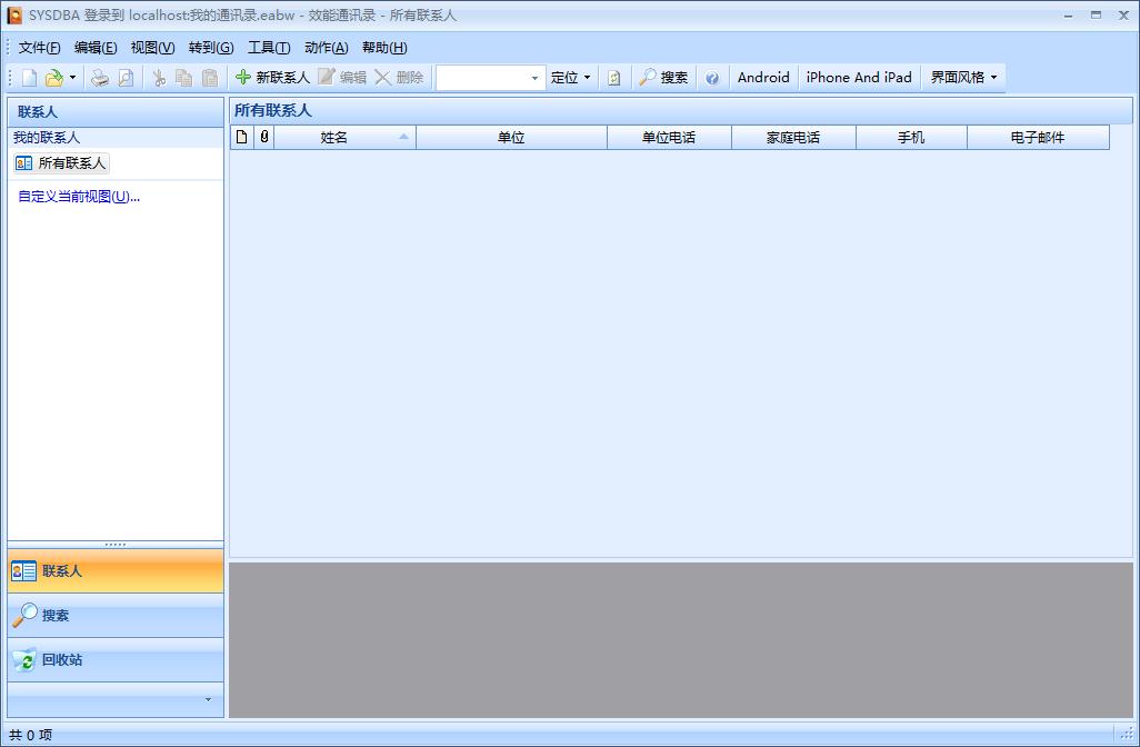 效能通讯录