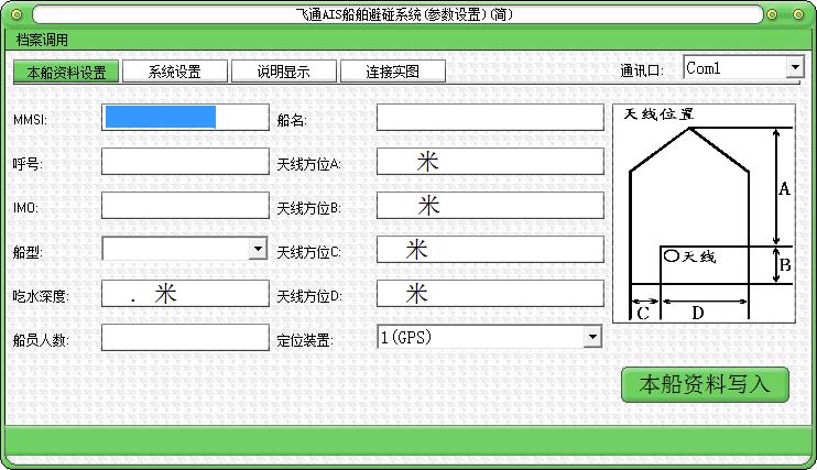 飞通AIS船舶避碰系统参数设置工具