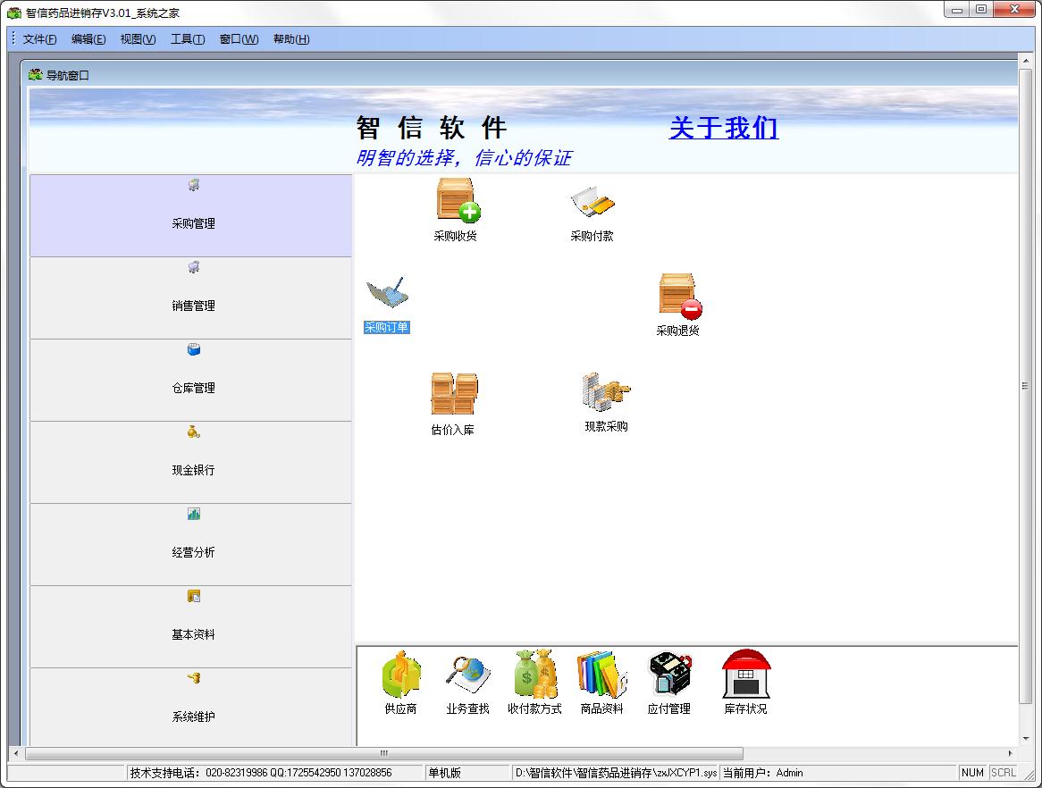 智信药品进销存