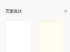 腾讯文档设置页面底纹的具体操作方法