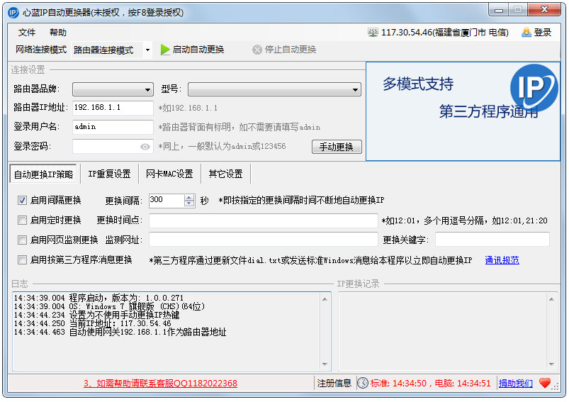 心蓝IP自动更换器