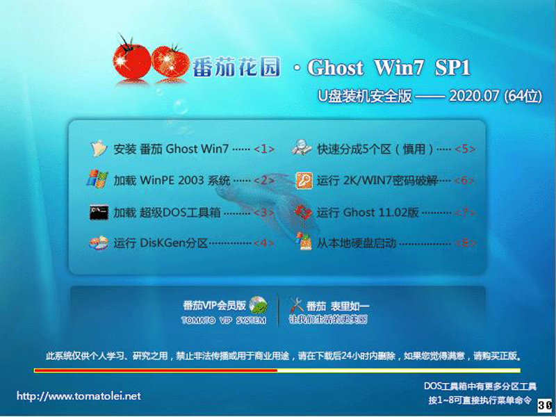 番茄花园 GHOST WIN7 SP1 X64 U盘装机安全版 V2020.07 (64位)