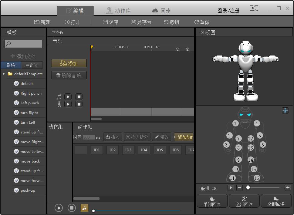 AlphaEbot动作编辑软件