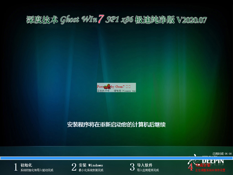 深度技术 GHOST WIN7 SP1 X86 极速纯净版 V2020.07（32位）