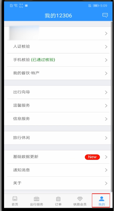12306如何更改通知方式?