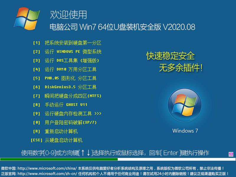 电脑公司 WIN7 64位U盘装机安全版 V2020.08