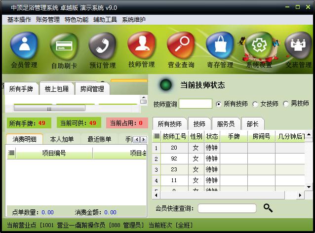 中顶足浴管理系统