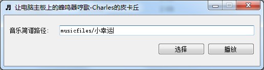 电脑主板蜂鸣器哼歌软件