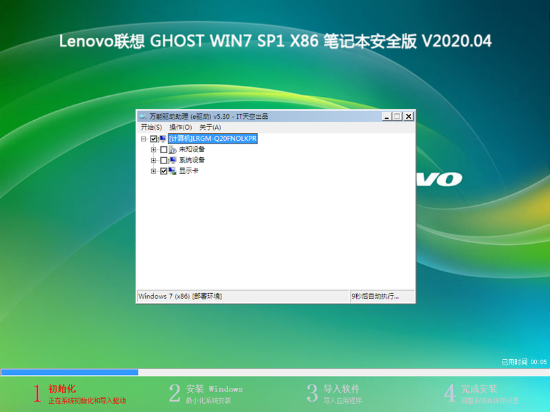 Lenovo联想 GHOST WIN7 SP1 X86 笔记本安全版 V2020.04（32位）